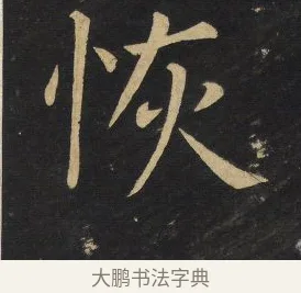 恢 · 王铎 · 楷书（书体参考） · 拟山园帖·延寿寺碑 · 第 17 页