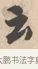 云 · 唐寅 · 行书（书体参考） · 致徐尚德书 · 第 1 页