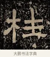 枉 · 佚名 · 隶书（书体参考） · 甘陵相尚博碑 · 第 13 页