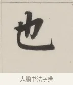 也 · 董其昌 · 楷书（书体参考） · 自诰身帖 · 第 1 页