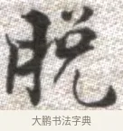 脫 · 张即之 · 楷书（书体参考） · 佛遗教经 · 第 27 页