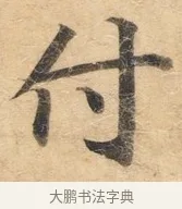 付 · 佚名 · 楷书（书体参考） · 灵飞经 · 第 7 页