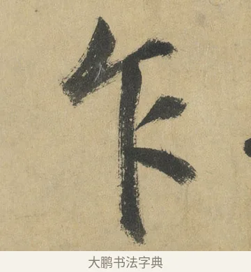 乍 · 鲜于枢 · 楷书（书体参考） · 麻徵君透光古镜歌 · 第 4 页