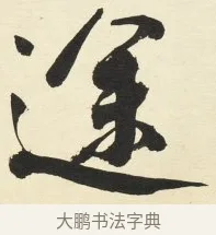 途 · 铁保 · 行书（书体参考） · 行书滕王阁序卷 · 第 8 页