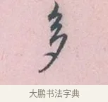 多 · 吴说 · 行书（书体参考） · 阁中帖 · 第 1 页