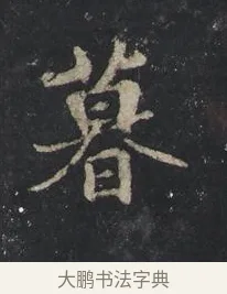 暮 · 王羲之 · 行书（书体参考） · 兴福寺断碑 · 第 7 页