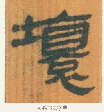 坏 · 佚名 · 简牍（书体参考） · 周驯 · 第 21 页