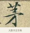 茅 · 文徵明 · 楷书（书体参考） · 草堂十志 · 第 4 页