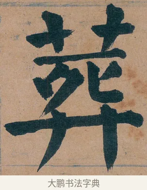 葬 · 谭延闿 · 楷书（书体参考） · 谭延闿临麻姑仙坛记 · 第 61 页
