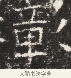 彰 · 佚名 · 魏碑（书体参考） · 北齐皇甫琳墓志铭(齐顺阳太守皇甫公铭) · 第 1 页