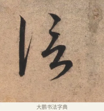 信 · 康里巎巎 · 草书（书体参考） · 临十七帖 · 第 1 页