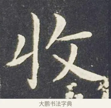 收 · 王献之 · 楷书（书体参考） · 洛神赋十三行 · 第 4 页