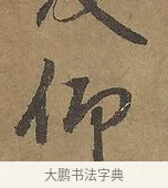 仰 · 陆柬之 · 行书（书体参考） · 文赋 · 第 6 页