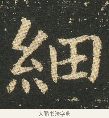 細 · 皇象 · 楷书（书体参考） · 急就章 · 第 6 页