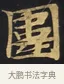 圍 · 佚名 · 楷书（书体参考） · 妙法莲华经卷第一（序品、方便品） · 第 2 页