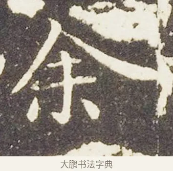 余 · 王献之 · 楷书（书体参考） · 洛神赋十三行 · 第 1 页