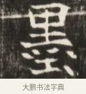 墨 · 佚名 · 魏碑（书体参考） · 东魏张满墓志并盖 · 第 1 页