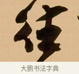 往 · 吴琚 · 行书（书体参考） · 寿父帖 · 第 1 页