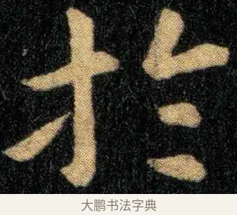 于 · 钟繇 · 楷书（书体参考） · 宣示表 · 第 1 页