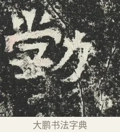 勃 · 佚名 · 隶书（书体参考） · 爨宝子碑 · 第 11 页