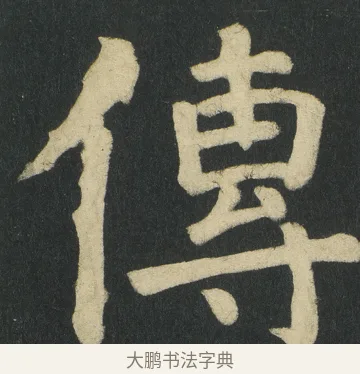 傳 · 颜真卿 · 楷书（书体参考） · 颜家庙碑 · 第 100 页