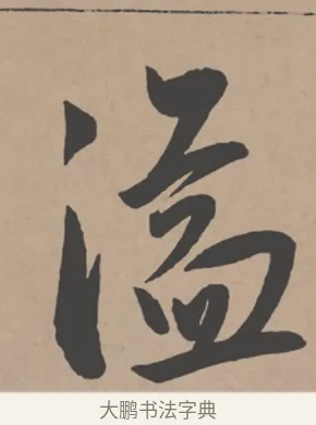 溢 · 王宠 · 行书（书体参考） · 王宠《西苑诗卷》 · 第 4 页