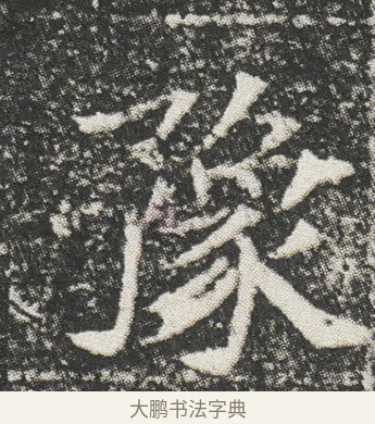 豫 · 佚名 · 楷书（书体参考） · 元公墓志 · 第 6 页