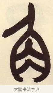 角 · 吴昌硕 · 篆书（书体参考） · 吴昌硕篆书临石鼓文 · 第 3 页
