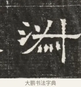 淑 · 佚名 · 魏碑（书体参考） · 北齐高百年妃斛律氏墓志铭 · 第 1 页