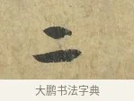 二 · 虞允文 · 行书（书体参考） · 适造帖 · 第 1 页