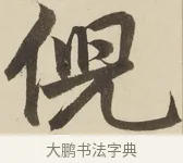 倪 · 赵孟頫 · 楷书（书体参考） · 三门记 · 第 5 页