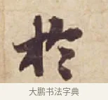 於 · 苏轼 · 行书（书体参考） · 人来得书帖 · 第 1 页
