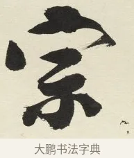 宗 · 铁保 · 行书（书体参考） · 行书滕王阁序卷 · 第 10 页
