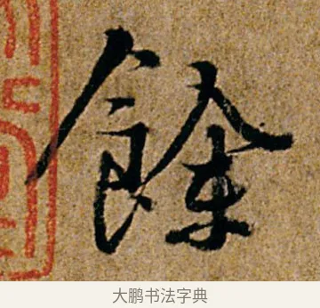余 · 杨凝式 · 行书（书体参考） · 韭花帖 · 第 1 页