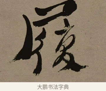 屨 · 郑燮 · 行书（书体参考） · 皓首归来诗轴 · 第 1 页