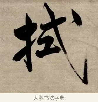 拭 · 张即之 · 行书（书体参考） · 双松图歌 · 第 6 页