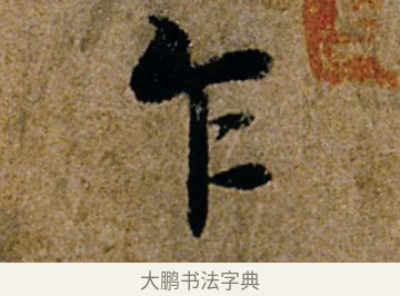 乍 · 杨凝式 · 行书（书体参考） · 韭花帖 · 第 1 页