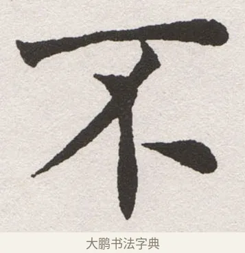 不 · 沈尹默 · 楷书（书体参考） · 孙蕉轩九十大寿册页 · 第 16 页