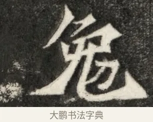 免 · 佚名 · 魏碑（书体参考） · 北魏寇凭墓志铭 · 第 1 页