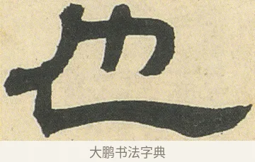 也 · 邓石如 · 隶书（书体参考） · 四体书册之隶书册 · 第 14 页