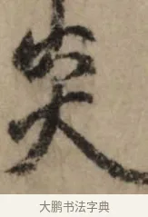 炎 · 赵孟頫 · 行书（书体参考） · 过蒙帖 · 第 1 页