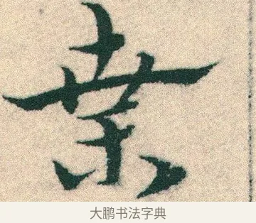 桑 · 宋克 · 章草（书体参考） · 急就章 · 第 15 页