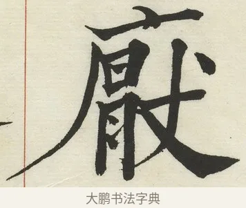 厭 · 何绍基 · 楷书（书体参考） · 楷书临道因碑（下） · 第 32 页
