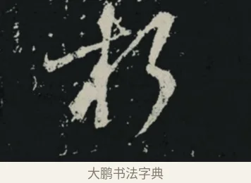 朽 · 王羲之 · 草书（书体参考） · 十七帖 · 第 2 页