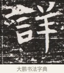詳 · 佚名 · 魏碑（书体参考） · 东魏元融妃卢贵兰墓志铭 · 第 1 页