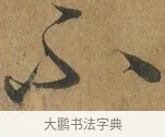 不 · 孙过庭 · 草书（书体参考） · 书谱 · 第 11 页