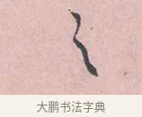 之 · 吴说 · 行书（书体参考） · 阁中帖 · 第 1 页