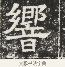 響 · 佚名 · 魏碑（书体参考） · 北齐高建妻王氏墓志铭（齐故金明郡君墓志铭） · 第 1 页