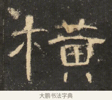 橫 · 佚名 · 隶书（书体参考） · 曹全碑 明拓 故宫藏本 · 第 16 页