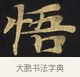 悟 · 佚名 · 楷书（书体参考） · 妙法莲华经卷第一（序品、方便品） · 第 10 页